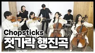 젓가락 행진곡 - Celebrated Chop Waltz / Chopsticks  (Violin&middot;Cello&middot;Flute&middot;Piano&middot;Drum)