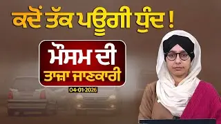 WEATHER LATEST UPDATE 04 JAN | PUNJAB, HARYANA, HIMACHAL | THE KHALAS TV