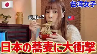 「え！？何これ…」台湾女子が初めて日本の出雲そばを食べたら、想像を超えてきた😳