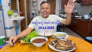ဆွဲပြီဗျို့ ရှယ်ပဲ 14-11-2025