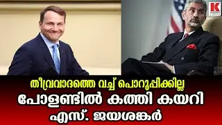 തീവ്രവാദത്തിനെതിരെ ഉറച്ച നിലപാട് വ്യകത്മാക്കി  എസ്. ജയശങ്കർ