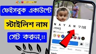 Facebook Style Name Change 2025 | Facebook stylish name | Facebook name change stylish