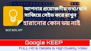 Google KEEP | BEST NOTE APP |  FULL Details | Save Your Important Information | Bangla | Full HD