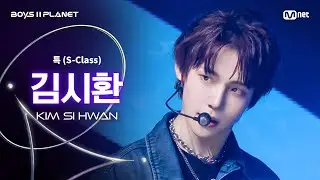 [BOYS ll PLANET/3회 직캠] 김시환 KIM SI HWAN ♬특(S-Class) - Stray Kids @1vs1 계급 배틀