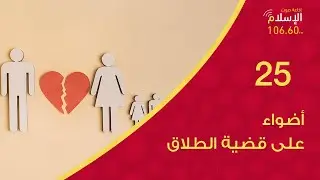 25 - أضواء على قضية الطلاق