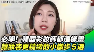 必學！韓國彩妝師都這樣畫　讓妝容更精緻的小撇步５選｜三立新聞網 SETN.com