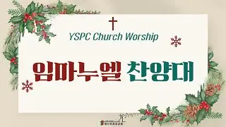 임마누엘 찬양대《할렐루야》2025년 12월 25일 