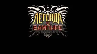Легенда о Вампире (Legend of Vampire) - Музыка - City Theme - Extended