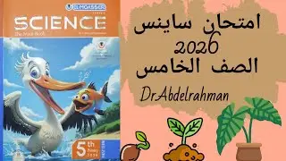 امتحان ساينس  الصف الخامس