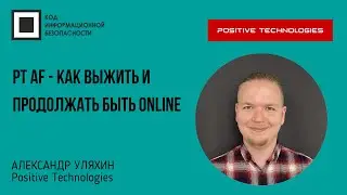 PT AF - Как выжить и продолжать быть online