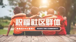房角石DNA 系列4: 祝福社区群体 | Bless the Community | 30 November 2025