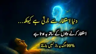 ‎What Happens to Those Who Do Istighfar? | Astaghfar Ki Fazilat