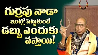ద్వారానికి గుర్రం నాడా ఇలా కడితే! | Gurram Nada Uses In Telugu - Gurram Nada | Mcube Devotional