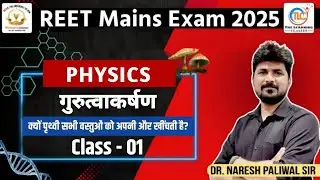 REET Mains Level 2 Science Classes | गुरुत्वाकर्षण | CLASS 01 3rd grade mains exam 2025