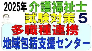 介護福祉士試験対策5【多職種連携・地域包括支援センター】
