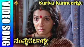Suriva Kanneerige Kannada Video Song | Mutthaide Bhagya | Tiger Prabhakar, Aarathi | TVNXT Music