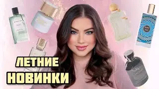МОИ ЛЕТНИЕ НОВИНКИ: VITTORIO, EXNIHILO, TIZIANA TERENZI, PARFUMS DE MARLY, VAN CLEEF, SYNONYME, MEMO