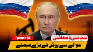 Putin&rsquo;s Major Political and Economic Decisions || Episode 04 || Jafar Leghari