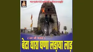 बेटा थारा घणा लड़ाया लाड़ || ऊत जी भजन