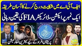 How to Report File in FIA | Director FIA Exclusive Interview | Suno Pakistan 779