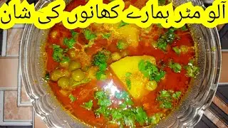 Mazedaar Aloo Matar Recipe🤤😋#deliciousrecipe #recipe #muttonrecepi #cooking #qabulipulao 