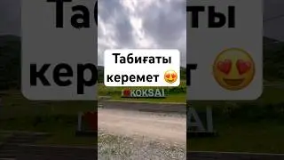 I ❤️ Koksai #travel #mountains #природныепейзажи #kazakhstantravel #nature #горыказахстана #love