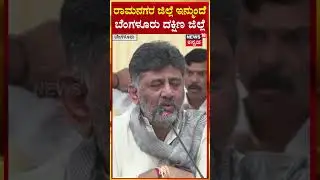 Ramanagara Renamed as Bangalore South | ಇಂದಿನಿಂದ ರಾಮನಗರ ಜಿಲ್ಲೆ ಹೆಸರು ಬೆಂಗಳೂರು ದಕ್ಷಿಣ ಜಿಲ್ಲೆ | N18S