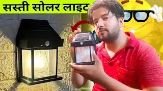 ज़बरदस्त सोलर लाइट👌|| Solar Wall Lights || Outdoor Motion Sensor Light | Solar Interaction Wall Lamp