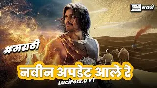 BGMI New Update | MARATHI BGMI LIVE @LuciFer2.0YT| D258 #bgmilivestream #shortsfeed #shorts