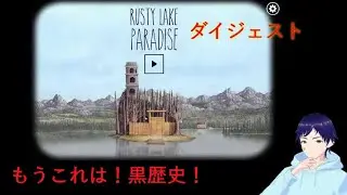 ダイソンの【RUSTY LAKE PARADISE】ダイジェスト