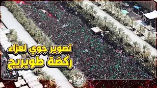 حصرياً مشاهد جوية لعزاء ركضة طويريج 1445هـ