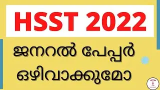 HSST  2022 -GENERAL PAPER|HSST 2022 ജനറൽ പേപ്പർ ഒഴിവാക്കുമോ