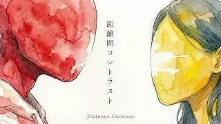 距離間コントラスト / Lyric junkie (リリックジャンキー)