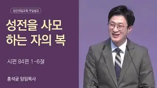 [삼은대길교회 홍석균 담임목사] 성전을 사모하는 자의 복 - 주일 낮 예배 설교 20260118
