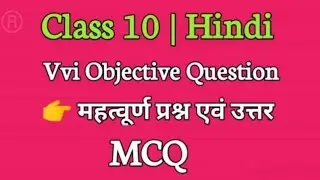 हिन्दी का BOARD वाला PAPER || Class 10 Hindi Objective question 2026 ऐसा ही  #objective #class10 