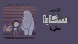 الاخرس||  سكابا || بطيء 𝐴𝑙 𝐴𝑘ℎ𝑟𝑎𝑠 || 𝑆𝑘𝑎𝑝𝑎 𝑠𝑙𝑜𝑤  🐰🌊 ☆•