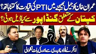 What Was Deal With Ali Amin Gandapur? | Fawad Chaudhry Told Inside Story | Baat Niklay Gi | PTI