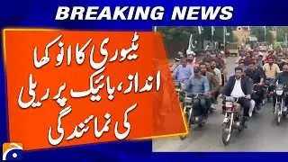 Governor Sindh Kamran Tessori's unique style Rally representation on bike | Breaking News | Geo News
