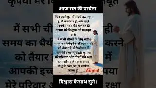 आज रात की प्रार्थना | Ajj Raat Ki Prathna | Today Night Prayer | Prathna | JesusPrayer #jesusprayer