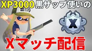 【黒ザップXP3000】黒ZAPでガチホコXマッチ配信！【スプラトゥーン3】