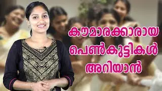 കൗമാരക്കാരായ പെൺകുട്ടികൾ അറിയാൻ | Staywow | Malayalam Motivation Speech