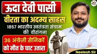 ऊदा देवी पासी || स्वतंत्रता सेनानी || प्रदेश की वीरांगना,जिन्होंने 36 अंग्रेजों को मौत के घाट उतारा 