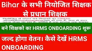 नियोजित शिक्षक से प्रधान शिक्षक बने शिक्षकों का HRMS  ONBOARDING और वेतन शुरू जल्द।डेटा भेजा गया।