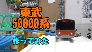 【改造】東武50000系　作ってみた