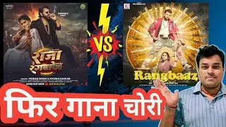 फिर GANA चोरी । #pawan Singh vs #khesari Lal Yadav New Song Raja Rangbaaz | Vivad !! #bhojpuri 
