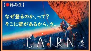 【Cairn】 #2 先ずは完登を目指して！～難易度：EXPLORER（イージーモード）～ 〈ケルン〉[PS5版]