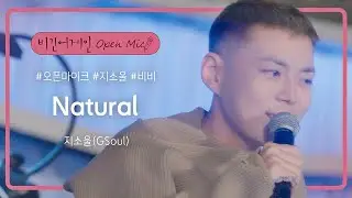 ★최초 공개★ 미리 만나보는 지소울(GSoul)의 신곡, 'Natural'♬ (12/2 발매 많.관.부) | 비긴어게인 오픈마이크
