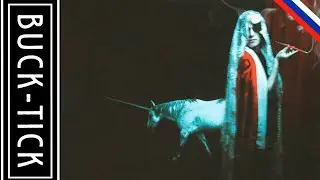 BUCK-TICK (xxxHOLiC) - Kagerou (Russian cover) (Кавер на русском)