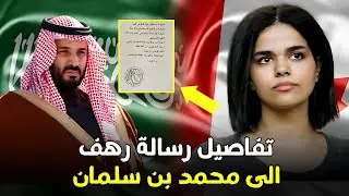 رهف القنون تثير غضب السعوديين بتصرف صادم وتوجه رسالة مفاجئة إلى محمد بن سلمان - تفاصيل مثيرة
