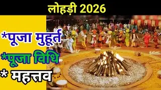 लोहड़ी कब है 2026 में lohari kab hai 2026 main Date Aur Time पूजा शुभ मुहूर्त, महत्तव पूजा की विधि